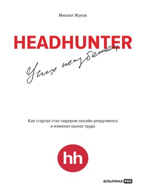 cover image of HeadHunter. Успех неизбежен. Как стартап стал лидером онлайн-рекрутмента и изменил рынок труда